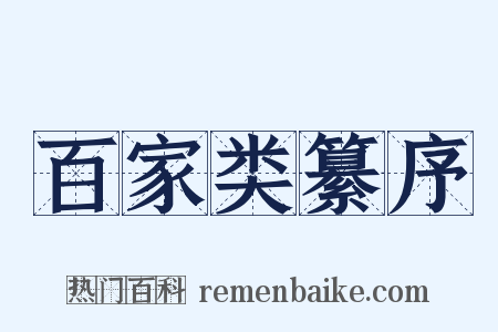 百家类纂序是什么意思的图片